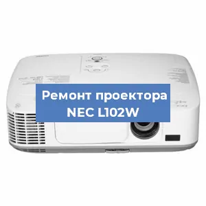 Замена светодиода на проекторе NEC L102W в Перми